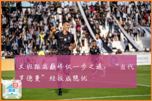 文班距离巅峰仅一步之遥，“当代罗德曼”短板成隐忧