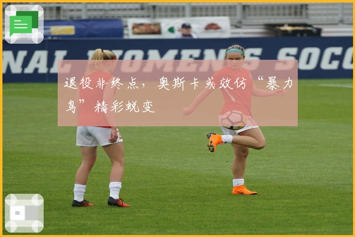 退役非终点，奥斯卡或效仿“暴力鸟”精彩蜕变