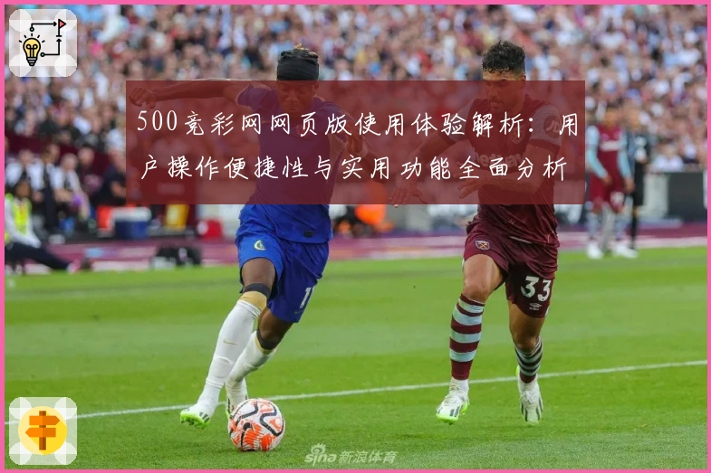 500竞彩网网页版使用体验解析：用户操作便捷性与实用功能全面分析