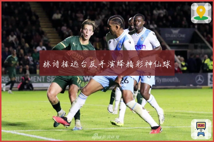 林诗栋远台反手演绎精彩神仙球