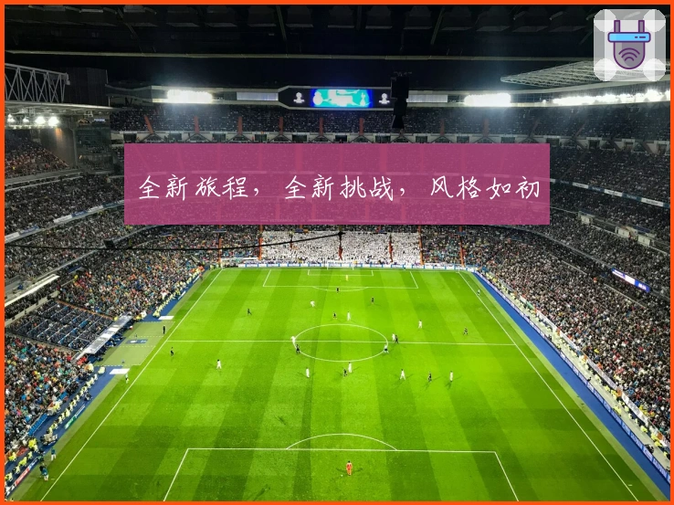 全新旅程，全新挑战，风格如初