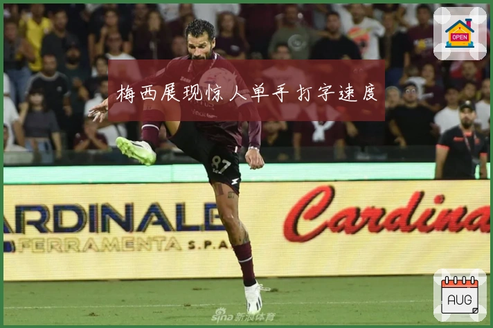 梅西展现惊人单手打字速度