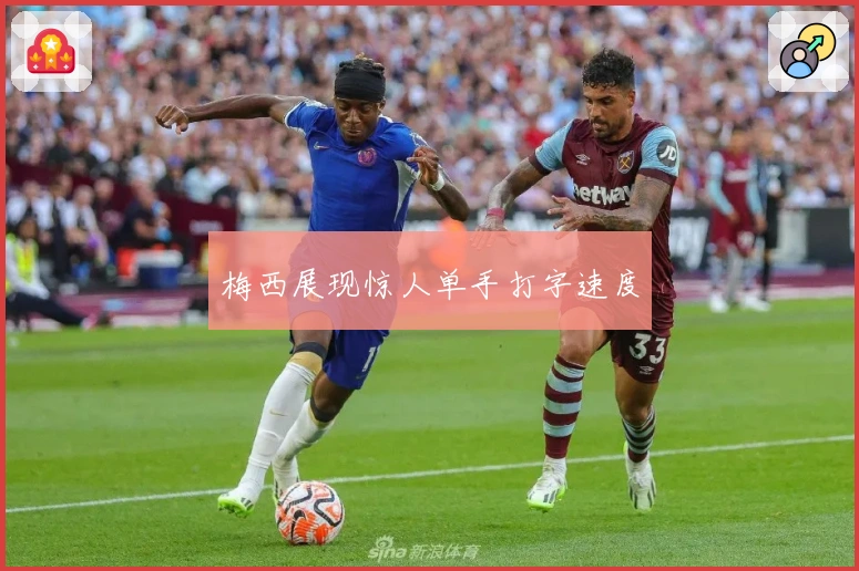 梅西展现惊人单手打字速度