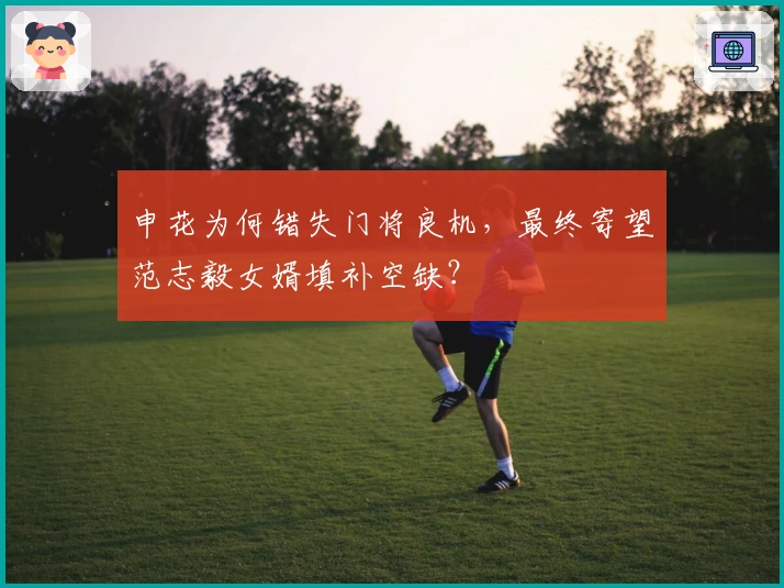 申花为何错失门将良机，最终寄望范志毅女婿填补空缺？