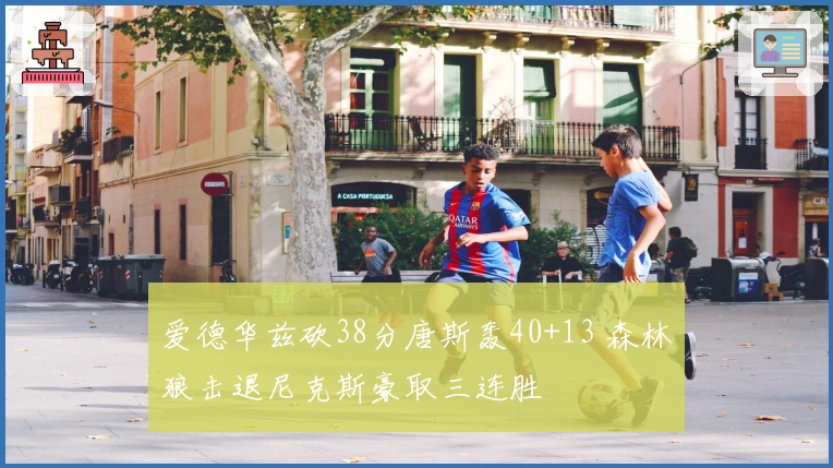 爱德华兹砍38分唐斯轰40+13 森林狼击退尼克斯豪取三连胜