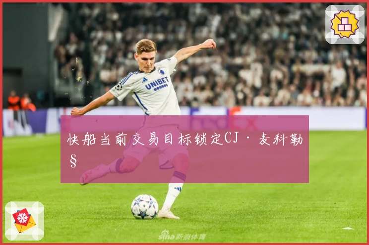 快船当前交易目标锁定CJ·麦科勒姆