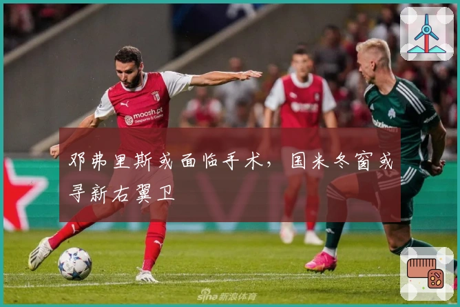 邓弗里斯或面临手术，国米冬窗或寻新右翼卫