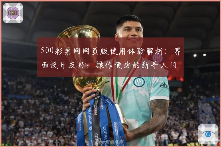 500彩票网网页版使用体验解析：界面设计友好，操作便捷的新手入门指南