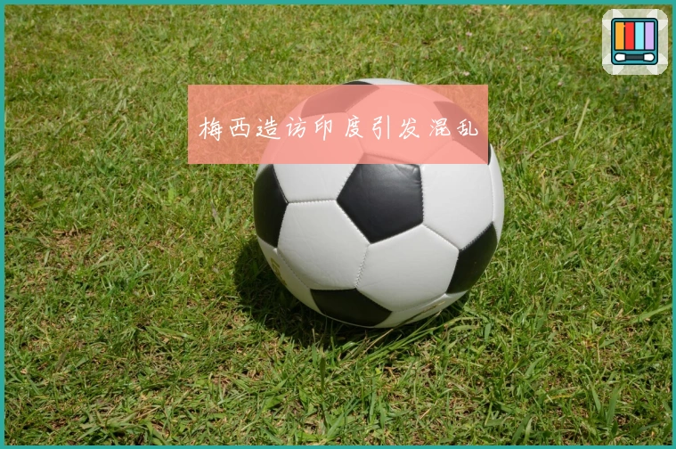 梅西造访印度引发混乱